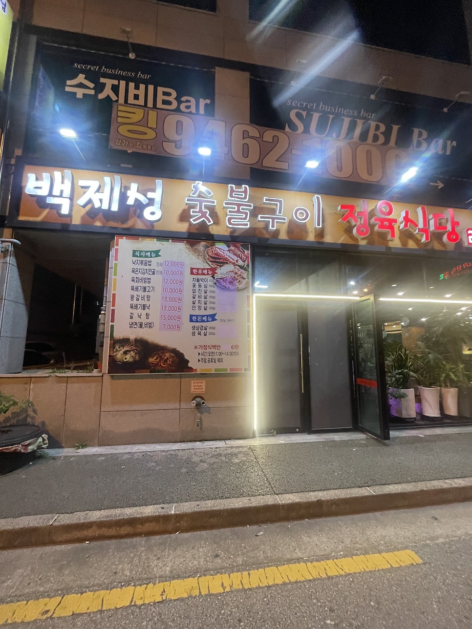 전주 신시가지 삼겹살 맛집 백제성 숯불구이 정육식당 방문 솔직후기 관련 사진