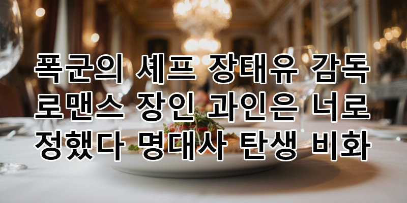 tvN '폭군의 셰프' 3화 분석: 장태유 감독의 로맨스 연출과 '과인은 너로 정했다' 명대사의 탄....