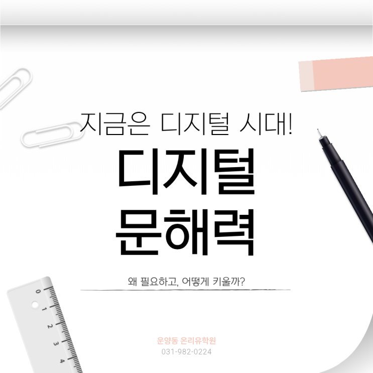  디지털 문해력이 필요한 이유/키우는 방법 ㅣ 김포 운양동 소수정예 온리유학원