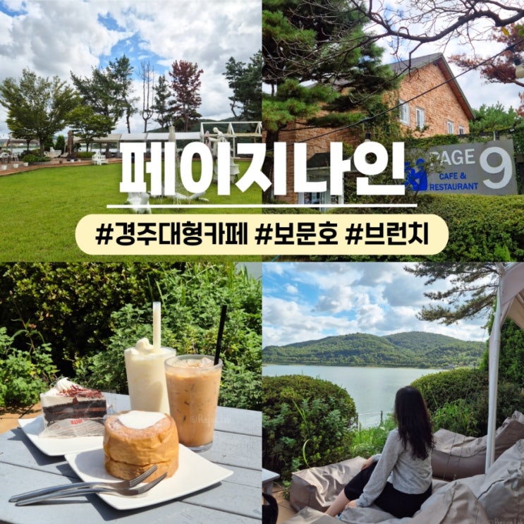  경주 대형 카페 페이지나인 Page9 보문단지 호수뷰 카페추천