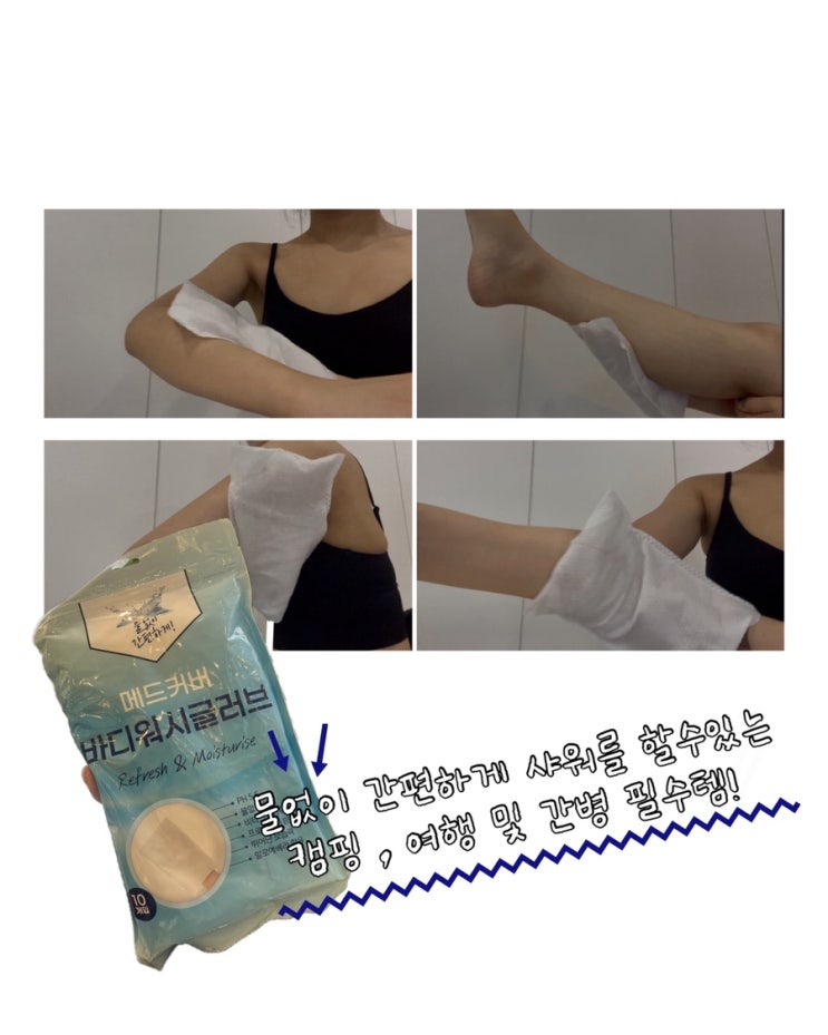  캠핑준비물 노린스바디워시 매드커버 바디워시글러브 로 물없이샤워 가능