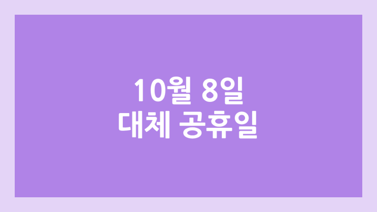 2025년 10월 8일 추석 대체공휴일 | 임시공휴일, 공무원, 은행, 병원, 유치원, 어린이집