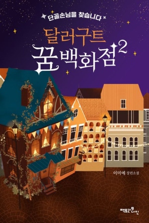  달러구트 꿈 백화점 2 - 단골 손님을 찾습니다
