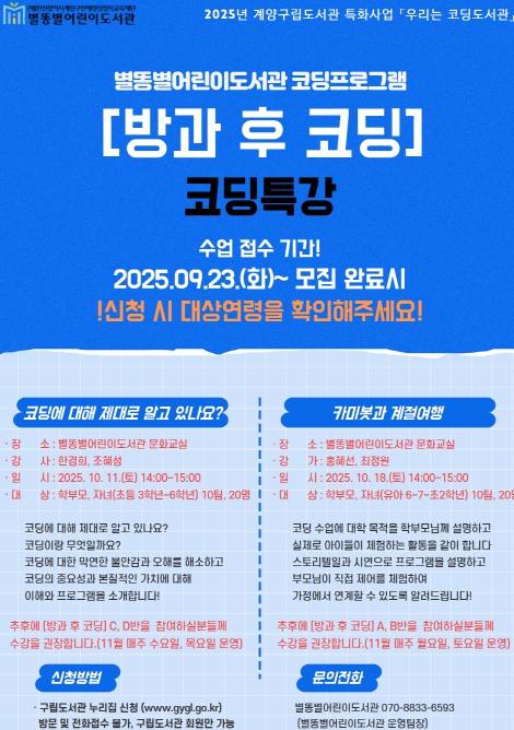 계양구립별똥별어린이도서관, ‘방과 후 코딩’ 프로그램 운영