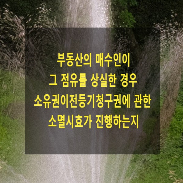  부동산의 매수인이 그 점유를 상실한 경우 소유권이전등기청구권에 관한 소멸시효가 진행하는지