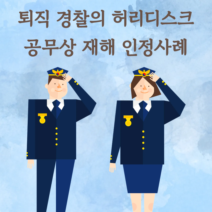  퇴직 경찰의 허리디스크, 공무상 재해 인정사례
