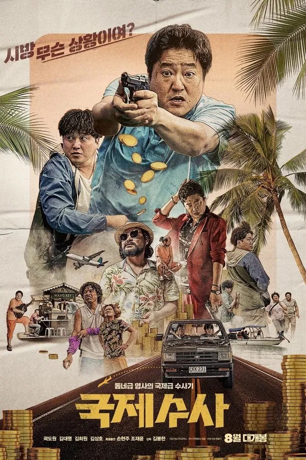  국제수사(2020) 한줄평