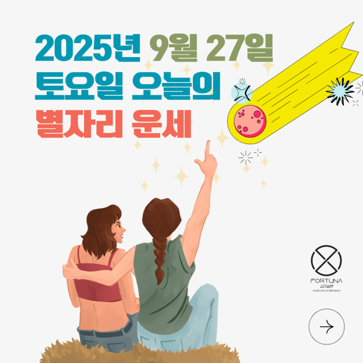  25년 9월 27일 오늘의 별자리 운세 포르투나 오라클 랩