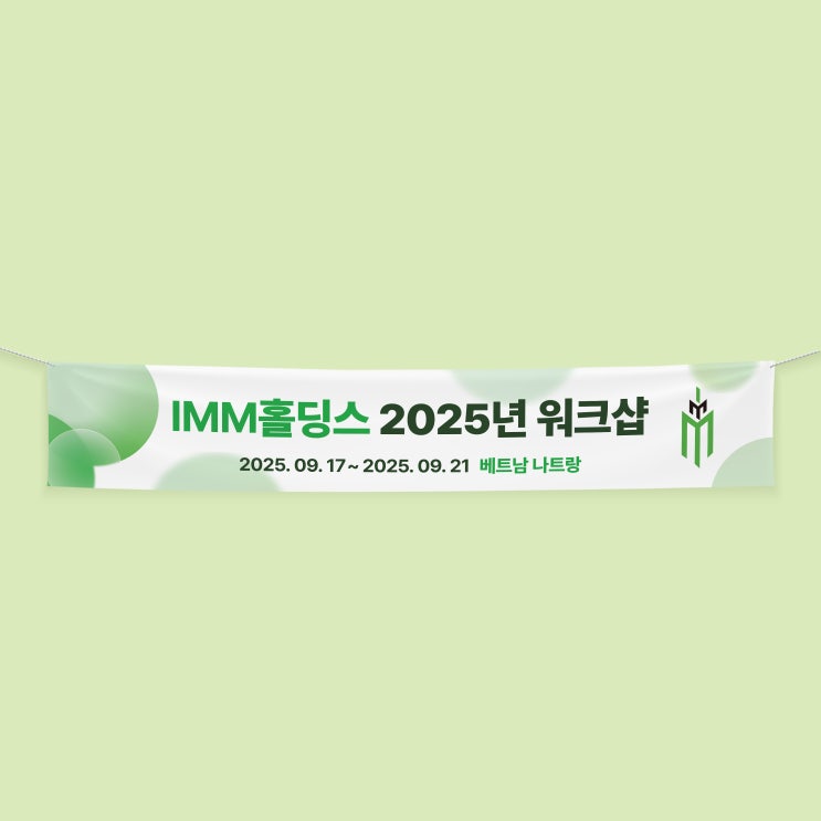  [하나투어] 2025년 워크샵 현수막 디자인