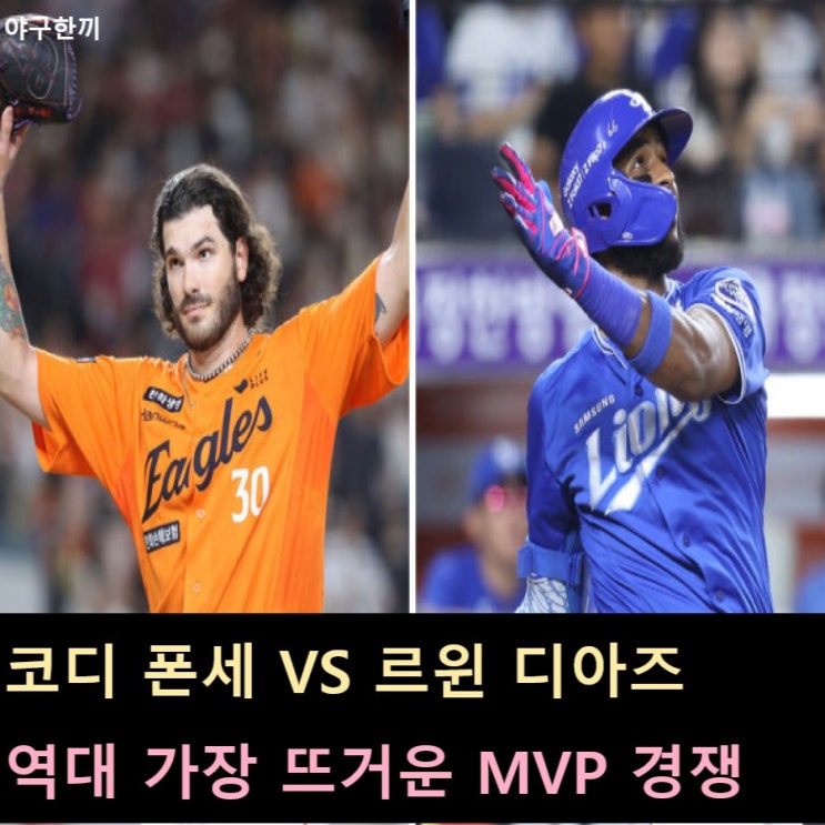 17승 <b>폰세</b> vs 150타점 <b>디아즈</b>, 누가 <b>MVP</b> 유력한가?