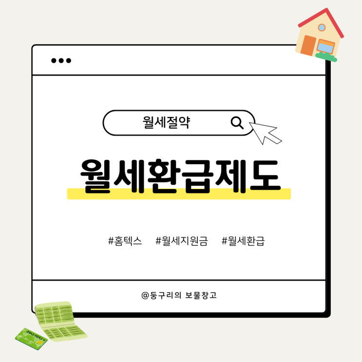  홈택스 월세환급제도 금액과 신청방법 총정리
