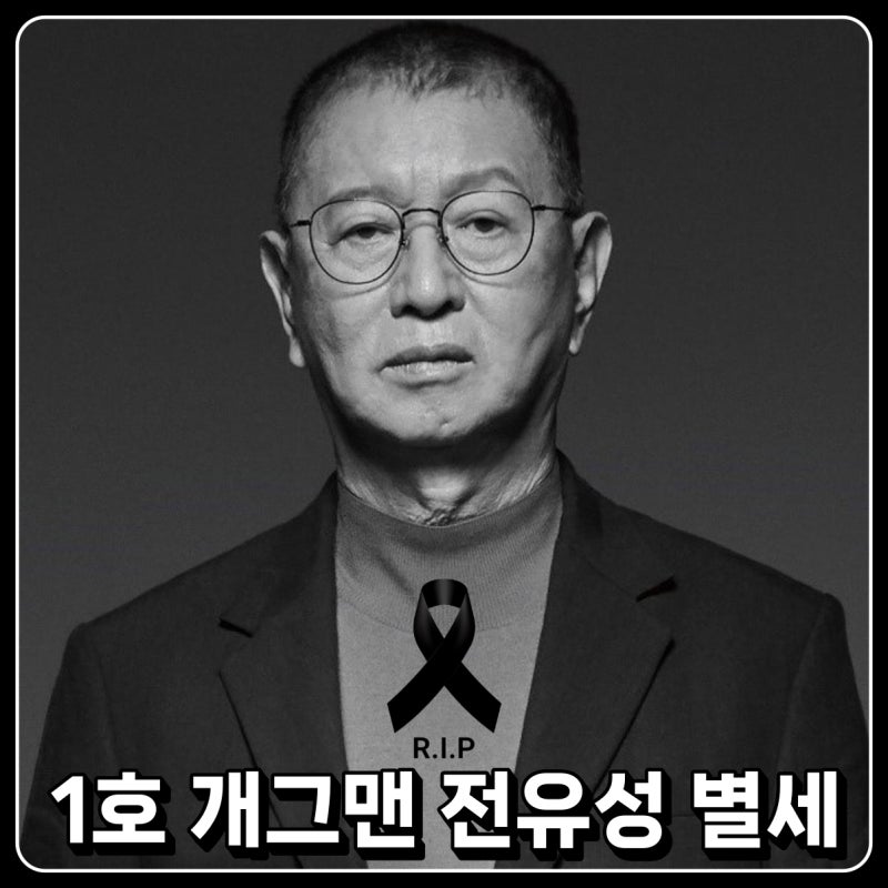 1호 개그맨 전유성 별세 사망원인 폐기흉은 어떤 병?