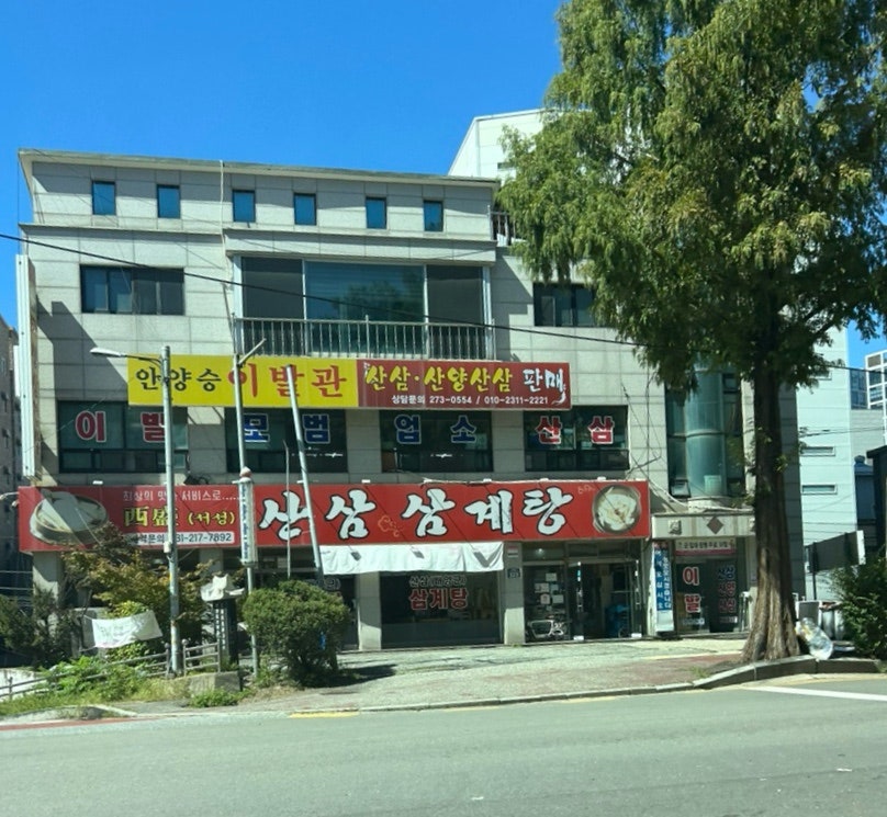 서성산삼삼계탕 사진 1