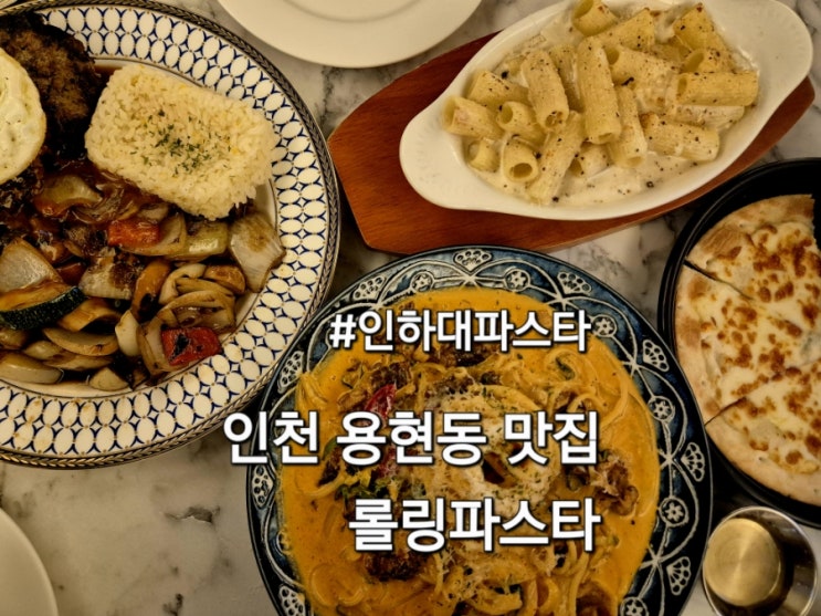  인천용현동맛집 롤링파스타 인하대점 아이랑 방문 후기