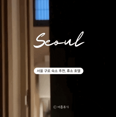  서울 고척돔 구로 숙소 추천｜서울 일본 호텔, 휴소