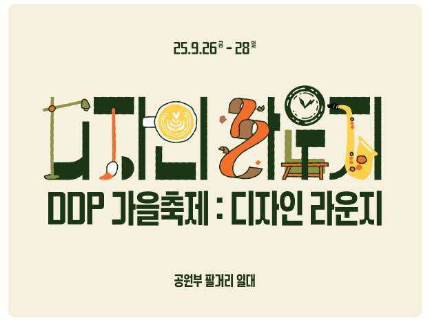  2025 DDP 가을축제 디자인 라운지 기본정보 | 축제 일정, 체험 프로그램 총정리