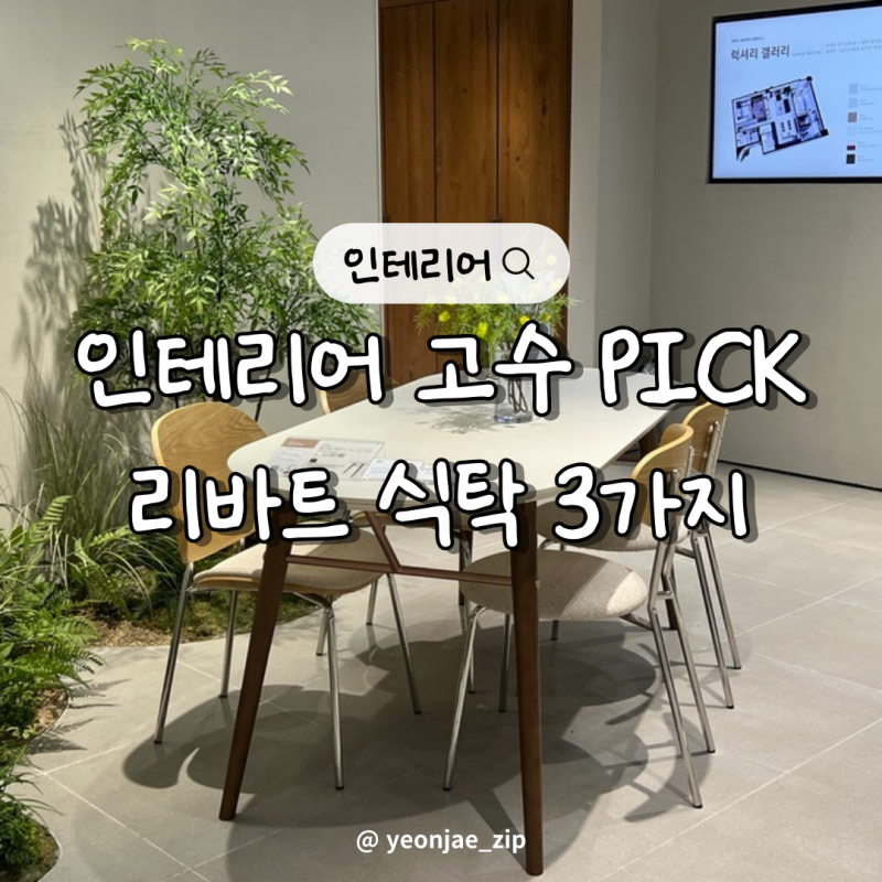 인테리어 고수들은 다 아는 리바트 포세린 세라믹 식탁 의자 종류