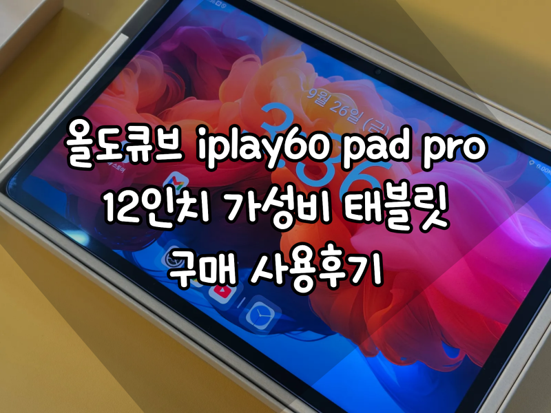 올도큐브 iplay60 pad pro 12인치 가성비 태블릿 구매 사용후기
