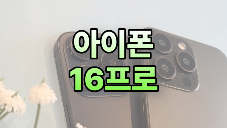  아이폰 16 프로 기변 가격 시세 변동 파악하기