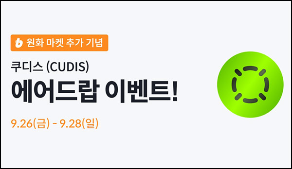  빗썸 쿠디스(CUDIS) 입금+거래 에어드랍(200만개 1/N)전원~09.28