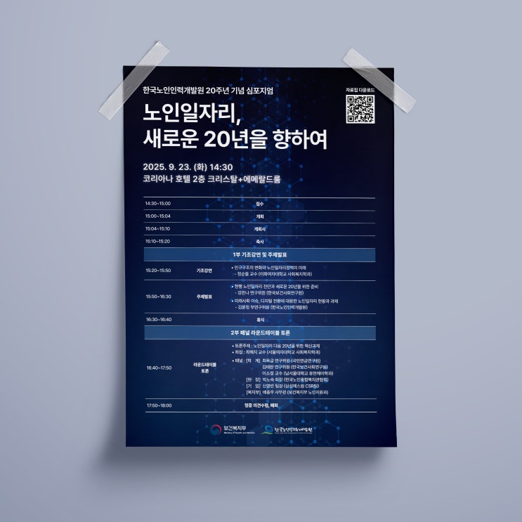  [트래비스] 한국노인인력개발원 20주년 기념 심포지엄 디자인 & 인쇄