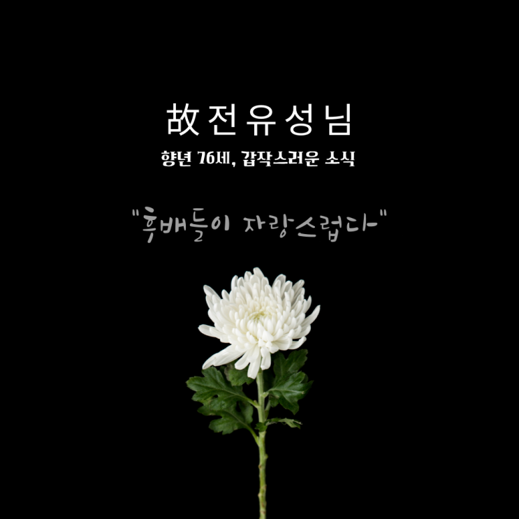  희극인 전유성 님의 갑작스러운 별세 소식, 죽기 전 가장 보고 싶었던 사람은..?