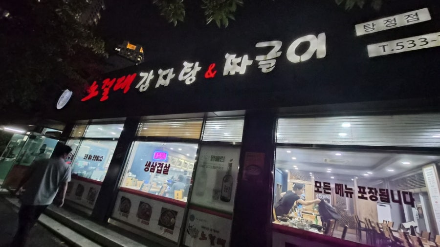 노걸대감자탕&짜글이 탕정점 사진 1