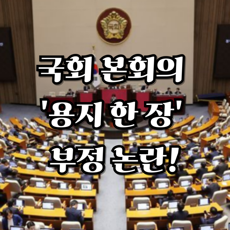 국회 본회의 '용지 한 장' 부정 <b>논란</b>! <b>검찰청 폐지</b> 정부조직법... 