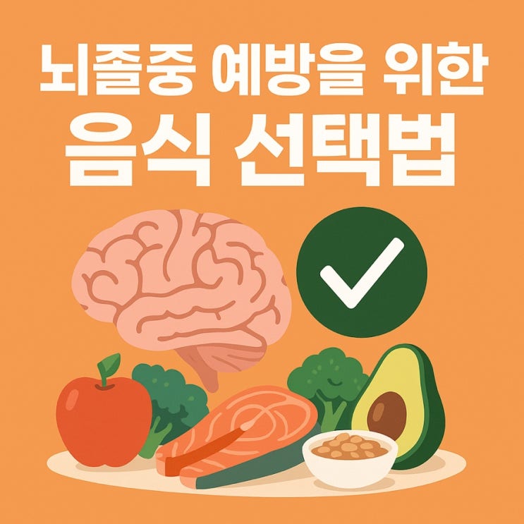  뇌졸중 예방을 위한 음식 선택법
