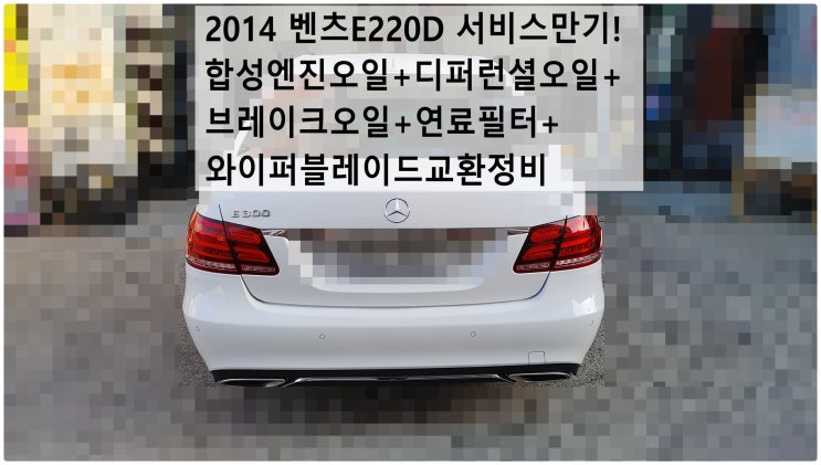  2014 벤츠E220D 서비스만기! 합성엔진오일+디퍼런셜오일+브레이크오일+연료필터+와이퍼블레이드교환정비 , 부천벤츠BMW수입차정비전문점 부영수퍼카
