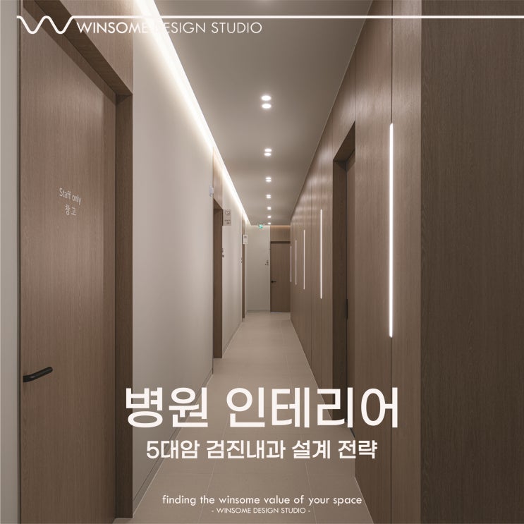  양산병원인테리어｜5대암 검진 내과 설계 전략
