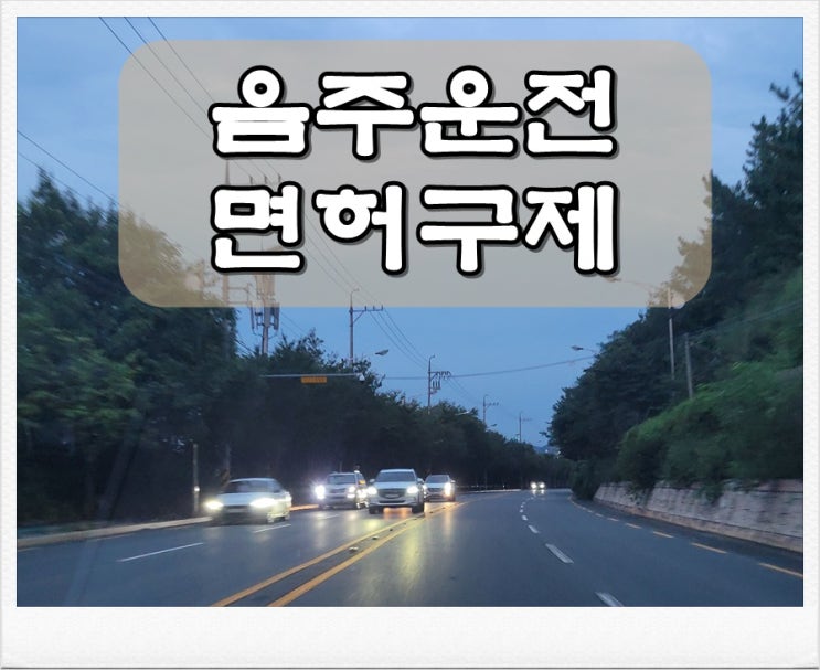  춘천음주운전 면허구제 지름길은 없기에