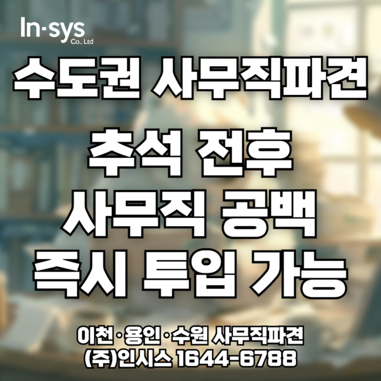  [추석 대비] 이천·용인·여주·수원 사무직 파견, 휴가 공백 즉시 투입