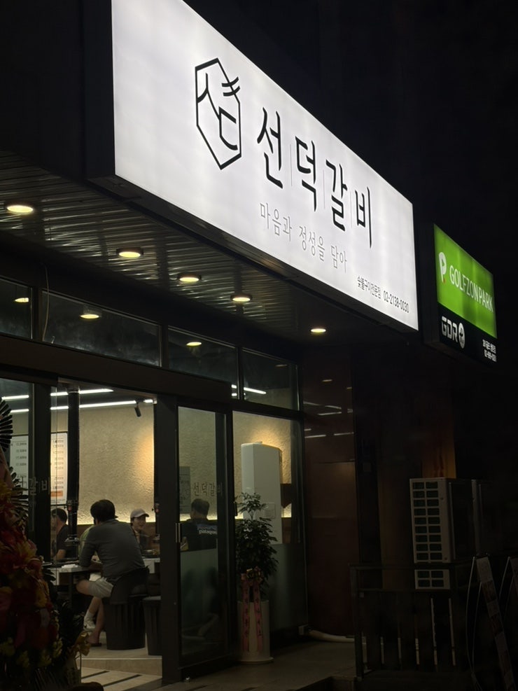 선덕갈비 사진 1