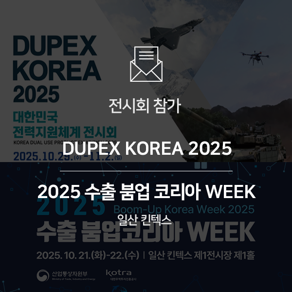  [전시회 참가] DUPEX KOREA 2025 | 수출 붐업 코리아 WEEK