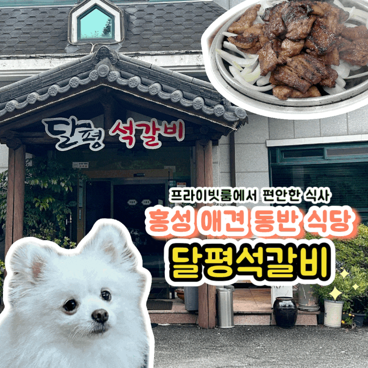  홍성 프라이빗룸 애견 동반 식당 달평석갈비 솔직후기