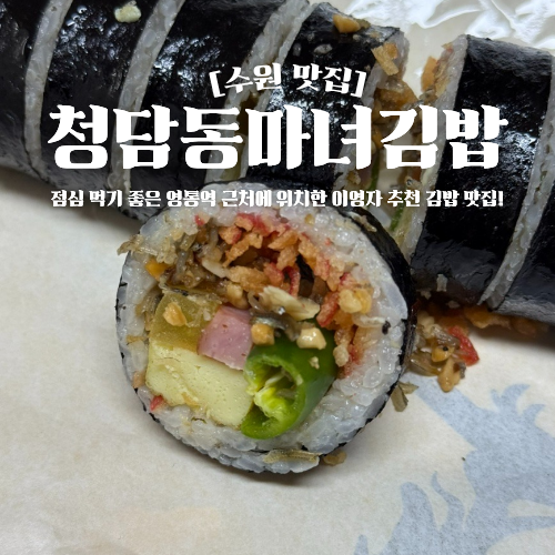  영통역 점심 맛집 청담동마녀김밥 포장 후기 이영자 추천