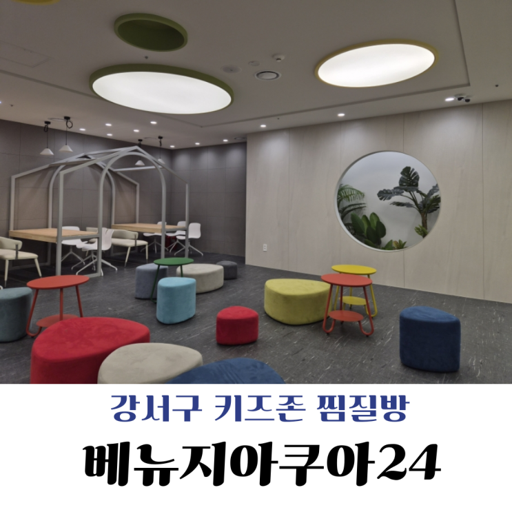  [강서구] 키즈존 찜질방 베뉴지아쿠아24 방문 후기아이와 가기 좋은 대형 찜질방