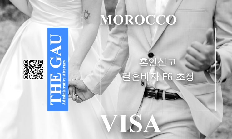  모로코인 여성과의 국제결혼, 혼인신고 및 결혼비자 F6 초청