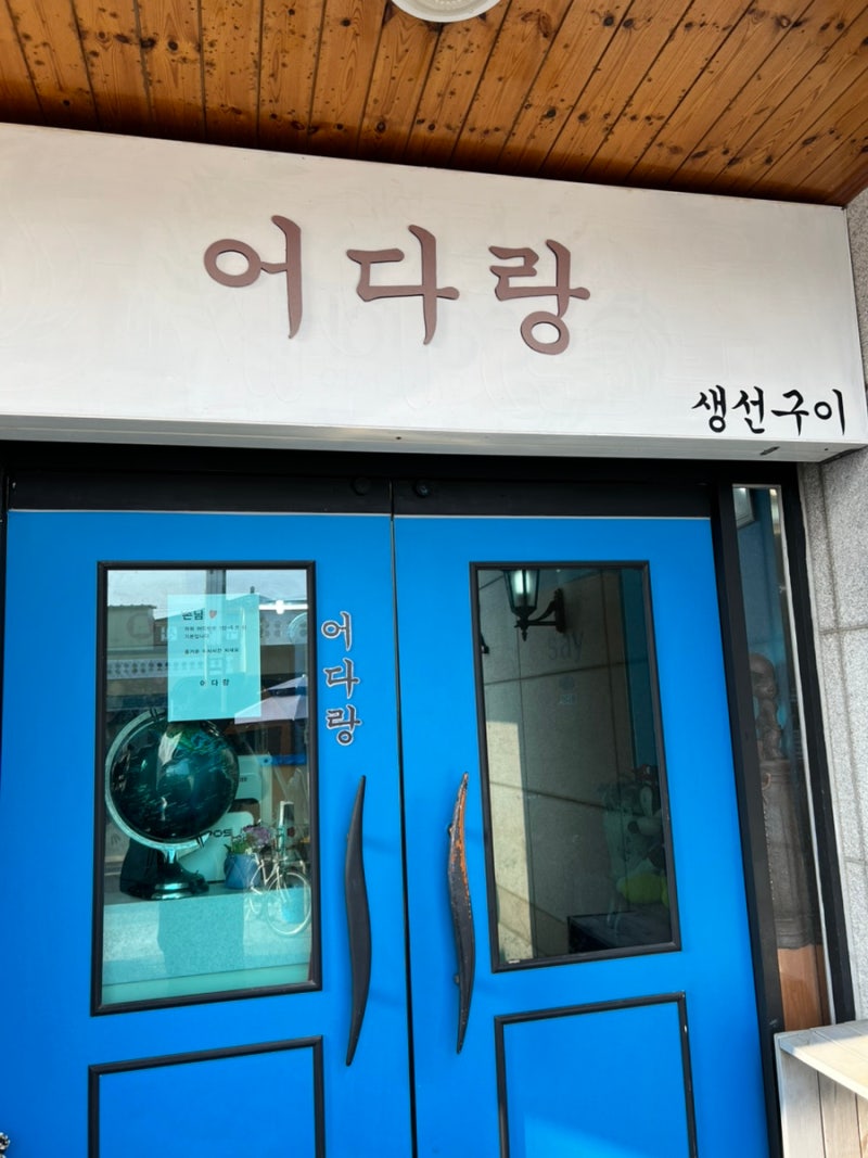 [보령] 대천해수욕장 생선구이 맛집 | 어다랑