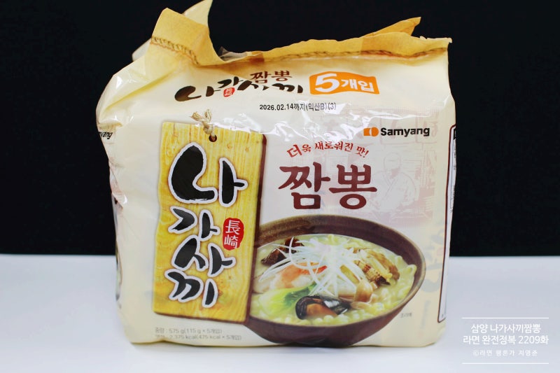 삼양 나가사끼짬뽕 [라면 완전정복 2209화] - 돈골베이스의 진하고 칼칼한 풍미의 백짬뽕라면 ....