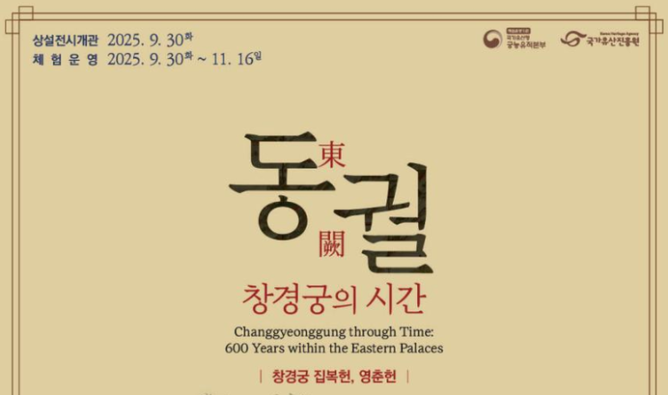  창경궁 600년 역사 여행, 집복헌 상설 전시관 개관!