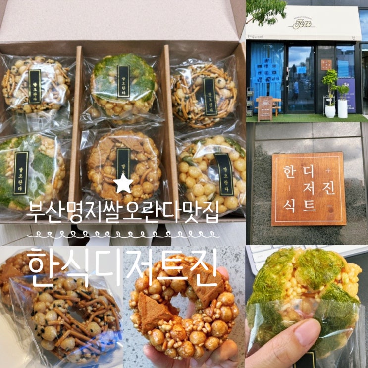  부산명지추석선물 명지 쌀오란다 한식디저트 진 쌀오란다 세트 18구 포장 후기 (+ 주문가능 디저트, 맛후기, 예약법, 주차 정보 등)