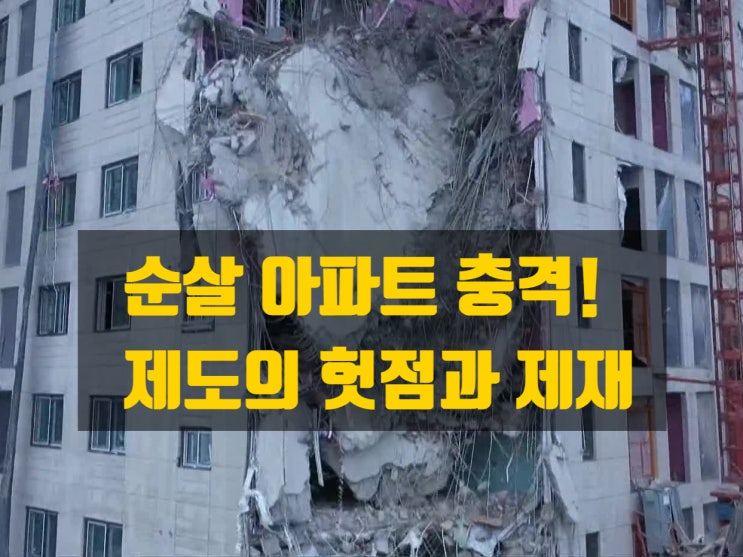  순살 아파트, 왜 생겼고 어떻게 적발되었나? 그리고 처벌은?