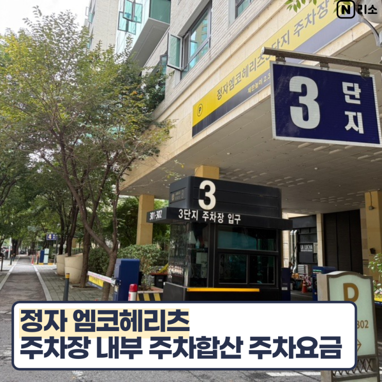  정자 엠코헤리츠 주차장 내부 상가 합산 주차비 정보