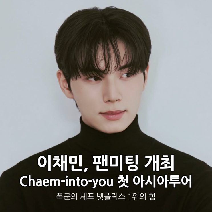 첫 <b>아시아 팬미팅 투어</b>? 폭군의 셰프 <b>이채민</b> 대세 입증!