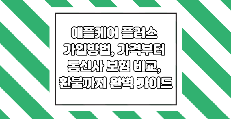 애플케어 플러스 가입방법, 가격부터 통신사 보험 비교, 환불까지 완벽 가이드