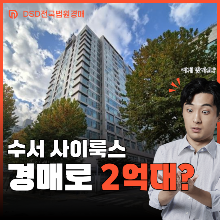  서울오피스텔경매 수서 사이룩스, 강남까지 10분 컷