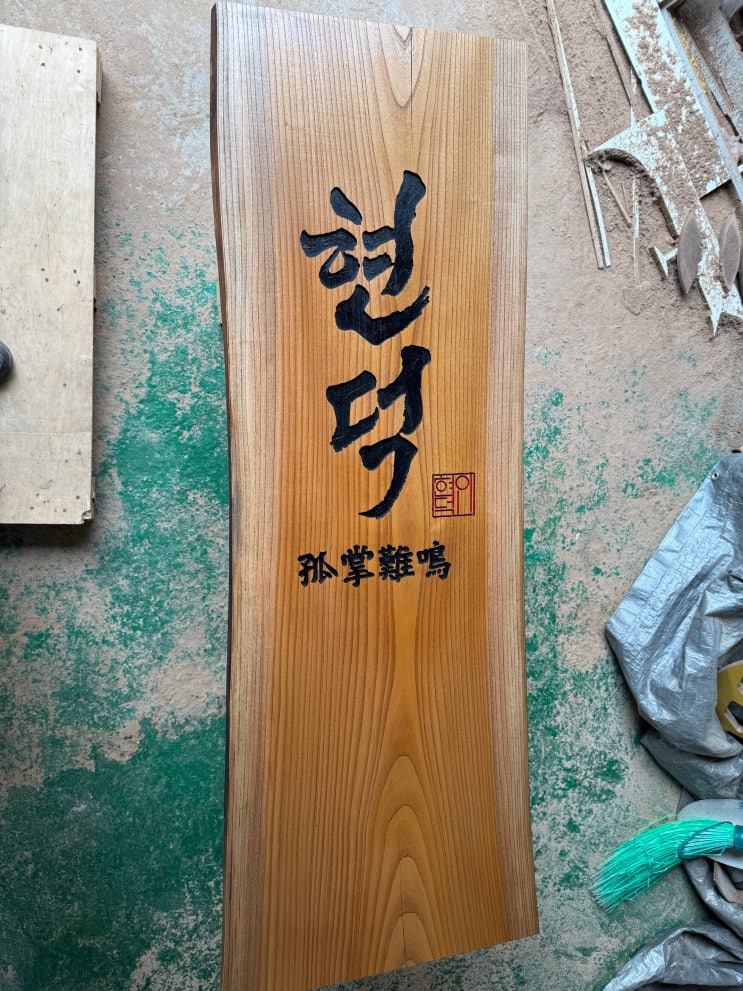  대형 느티나무간판 제작 목공방 우드슬랩 한글 한문 가공