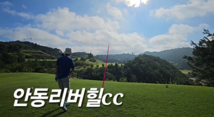  국내골프여행 안동여행 3일차 안동리버힐컨트리클럽 제일 아쉬웠던 골프장